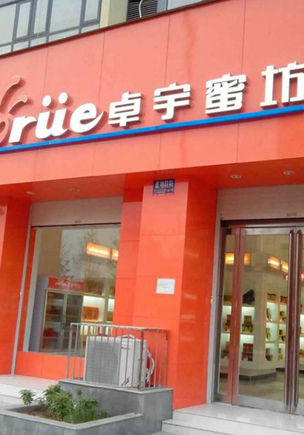 卓宇蜂業(yè)蜂場(chǎng)